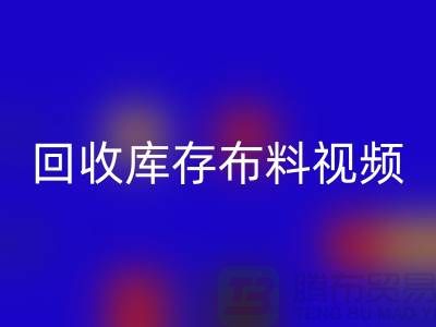 九游体育（中国）官方授权网站布料视频-九游体育（中国）官方授权网站库存布料视频-九游体育（中国）官方授权网站面料视频-工厂实拍视频