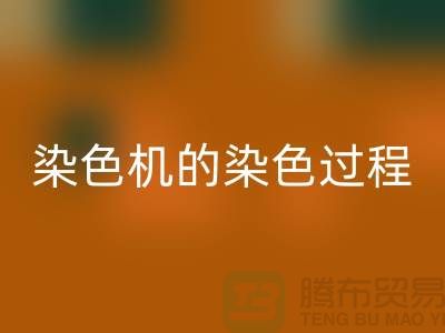染色机的染色过程中需要注意“勻染”-废旧化工染料九游体育（中国）官方授权网站公司