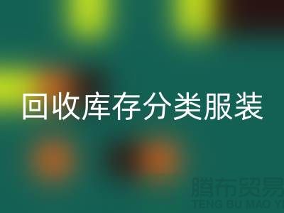 九游体育（中国）官方授权网站库存分类_九游体育（中国）官方授权网站库存服装_九游体育（中国）官方授权网站库存女装_常熟九游体育（中国）官方授权网站服装网站