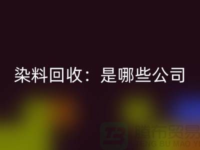 直接染料九游体育（中国）官方授权网站：哪些公司是行业的领头羊？-化工染料九游体育（中国）官方授权网站厂家