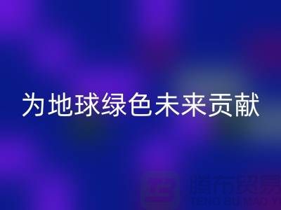 染料九游体育（中国）官方授权网站公司简介：为地球绿色未来贡献力量-上海腾布贸易