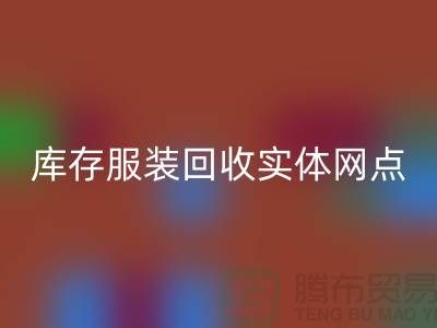 库存服装九游体育（中国）官方授权网站实体网点服务进一步得到简化-上海九游体育（中国）官方授权网站库存服装