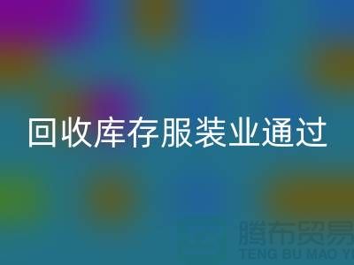九游体育（中国）官方授权网站库存服装业通过公司并购谋求转型-上海收购库存服装厂家