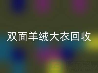 双面羊绒大衣九游体育（中国）官方授权网站，让你的闲置变成财富-上海布料九游体育（中国）官方授权网站网站