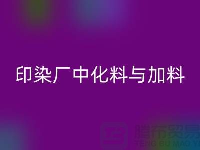 印染厂中化料与加料PH值的控制之间的区别-九游体育（中国）官方授权网站库存染料厂家