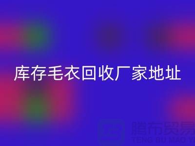 库存毛衣九游体育（中国）官方授权网站厂家地址，让闲置变废为宝-九游体育（中国）官方授权网站服装网站平台