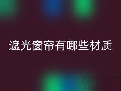 办公室遮光窗帘有哪些材质的好