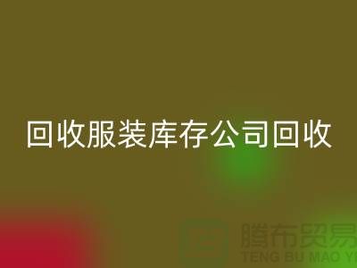 九游体育（中国）官方授权网站服装库存公司九游体育（中国）官方授权网站童装捐献给贫困灾区_上海腾布贸易