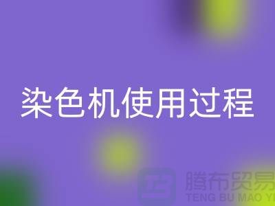 染色机使用过程中操作流程-高价九游体育（中国）官方授权网站库存染料-收购库存染料厂家