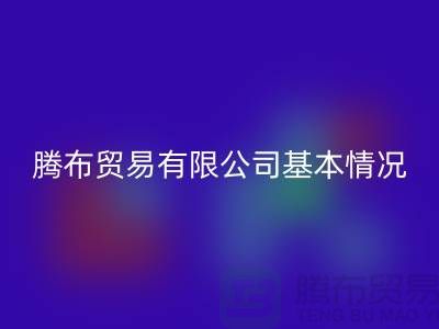九游体育（中国）官方授权网站基本情况