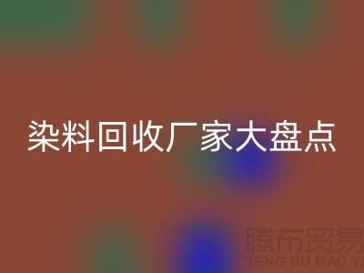 染料九游体育（中国）官方授权网站厂家大盘点，环保从我做起！-上海二手染料九游体育（中国）官方授权网站地址
