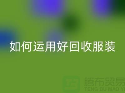如何运用好九游体育（中国）官方授权网站服装库存周转率公式_九游体育（中国）官方授权网站