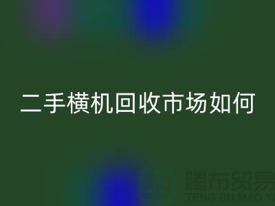 二手横机九游体育（中国）官方授权网站市场如何解决闲置设备-嘉兴电脑横机九游体育（中国）官方授权网站公司