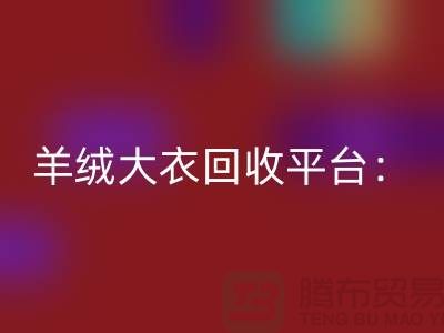 羊绒大衣九游体育（中国）官方授权网站平台：环保与时尚的完美结合-北京库存服装九游体育（中国）官方授权网站