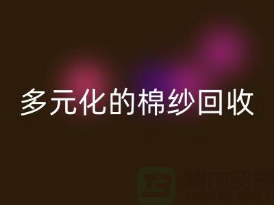 多元化的棉纱九游体育（中国）官方授权网站：麻灰、纯黑、涤纶与TC，你了解多少？