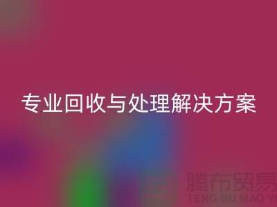 上海布料九游体育（中国）官方授权网站公司：专业九游体育（中国）官方授权网站与处理解决方案