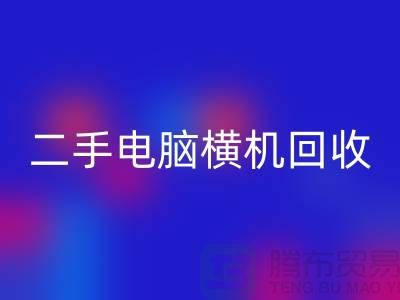 二手电脑横机九游体育（中国）官方授权网站-上门免费评估价格-杭州电脑横机九游体育（中国）官方授权网站厂家