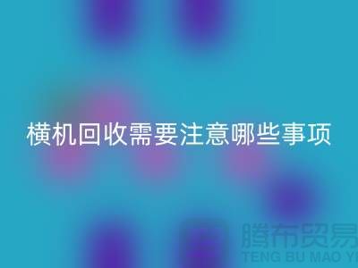 二手电脑横机九游体育（中国）官方授权网站需要注意哪些事项-二手电脑横机九游体育（中国）官方授权网站厂家