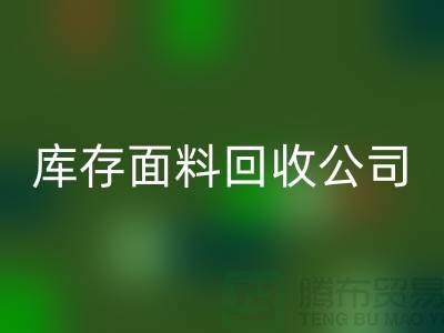 库存面料九游体育（中国）官方授权网站公司有哪些-部门-岗位-项目-九游体育（中国）官方授权网站面料公司