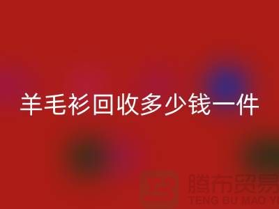 羊绒衫九游体育（中国）官方授权网站价格-羊毛衫九游体育（中国）官方授权网站多少钱一件-上海库存服装九游体育（中国）官方授权网站公司