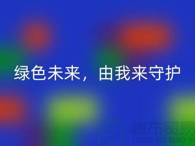 绿色未来，由我来守护——专业染料九游体育（中国）官方授权网站公司简介以及地址手机号