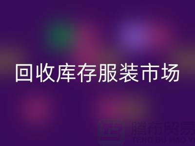 九游体育（中国）官方授权网站库存服装市场随着时代的发展要求越来越高-收购库存服装网站