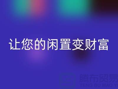 羊绒大衣九游体育（中国）官方授权网站厂家，让您的闲置变财富！常熟库存服装九游体育（中国）官方授权网站公司