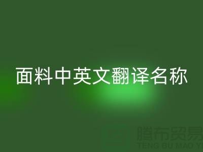 布料名称大全-面料中英文翻译名称大全-库存布料九游体育（中国）官方授权网站公司