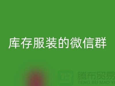 九游体育（中国）官方授权网站库存服装的微信群-上海九游体育（中国）官方授权网站服装平台