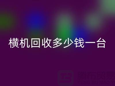 横机九游体育（中国）官方授权网站多少钱一台：揭秘二手纺织设备市场的价格波动