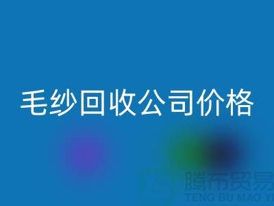 九游体育（中国）官方授权网站库存棉纱，纺织厂废纱，毛纱九游体育（中国）官方授权网站公司价格Shtengbu.com