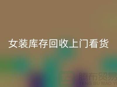 女装库存九游体育（中国）官方授权网站上门看货-女装库存九游体育（中国）官方授权网站价格-我是专业九游体育（中国）官方授权网站库存服装