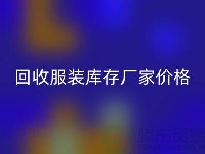 毛衣九游体育（中国）官方授权网站利用率：寻找一个合理的标准-九游体育（中国）官方授权网站服装库存厂家价格