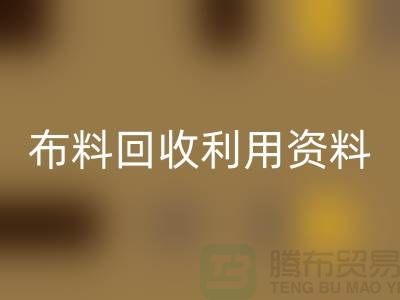 布料九游体育（中国）官方授权网站利用资料-上海库存面料九游体育（中国）官方授权网站公司
