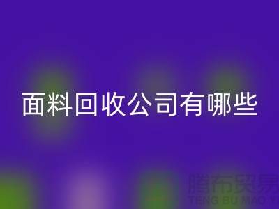 库存面料九游体育（中国）官方授权网站公司有哪些-手机号地址-上海库存面料九游体育（中国）官方授权网站公司