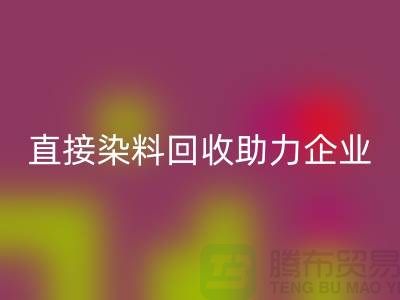 直接染料九游体育（中国）官方授权网站助力企业实现绿色发展-库存染料九游体育（中国）官方授权网站公司
