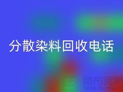 分散染料九游体育（中国）官方授权网站手机号-24小时*报价服务-上海染料九游体育（中国）官方授权网站厂家地址