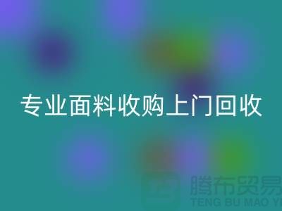 上海腾布贸易：专业面料收购，上门九游体育（中国）官方授权网站库存，速度快捷方便
