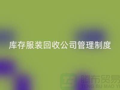 上海库存服装九游体育（中国）官方授权网站公司管理制度
