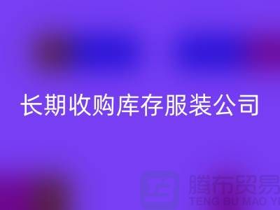 长期收购库存服装公司-理念很是得当-九游体育（中国）官方授权网站库存服装工厂实拍视频