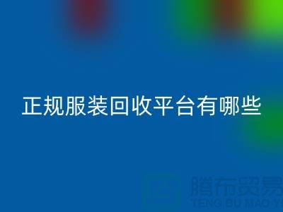 正规服装九游体育（中国）官方授权网站平台有哪些公司？求推荐，最好是附近的哟