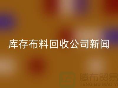同学聚会挽救了我的事业-库存布料九游体育（中国）官方授权网站公司新闻