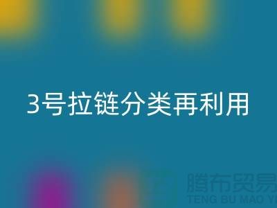 拉链九游体育（中国）官方授权网站：5号拉链、3号拉链分类再利用，环保新时尚-上海腾布