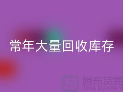 女装库存九游体育（中国）官方授权网站公司-常年大量九游体育（中国）官方授权网站库存女装-我是专业九游体育（中国）官方授权网站库存服装