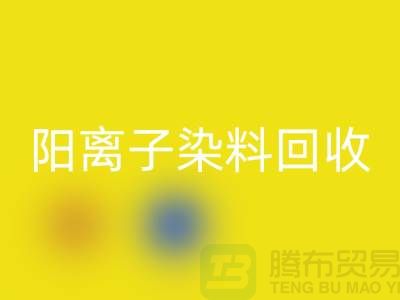 阳离子染料九游体育（中国）官方授权网站实现环保与经济双赢的关键一步-上海腾布贸易 