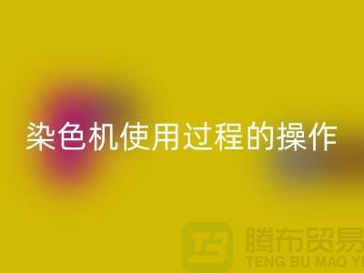 染色机使用过程中操作的安全性-库存染料九游体育（中国）官方授权网站厂家-库存染料九游体育（中国）官方授权网站公司