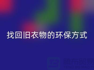 为什么选择羽绒服九游体育（中国）官方授权网站？找回旧衣物的环保方式