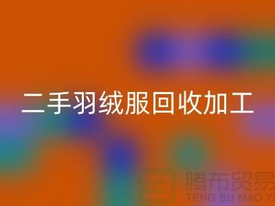 二手羽绒服九游体育（中国）官方授权网站加工利于环境资源保护-库存羽绒服九游体育（中国）官方授权网站公司