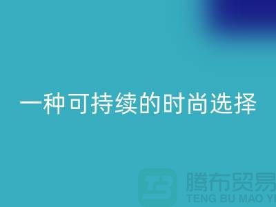 纯涤大化纱九游体育（中国）官方授权网站：一种可持续的时尚选择-棉纱九游体育（中国）官方授权网站公司