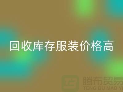哪里九游体育（中国）官方授权网站库存服装价格高？-上海九游体育（中国）官方授权网站服装尾货网站